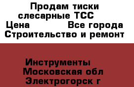 Продам тиски слесарные ТСС-80 › Цена ­ 2 000 - Все города Строительство и ремонт » Инструменты   . Московская обл.,Электрогорск г.